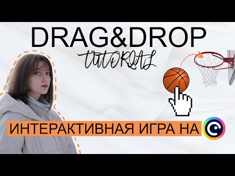 Видео: КАК СДЕЛАТЬ ИГРУ С ПЕРЕТАСКИВАНИЕМ ОБЪЕКТОВ В GENIALLY // DRAG&DROP GENIALLY TUTORIAL