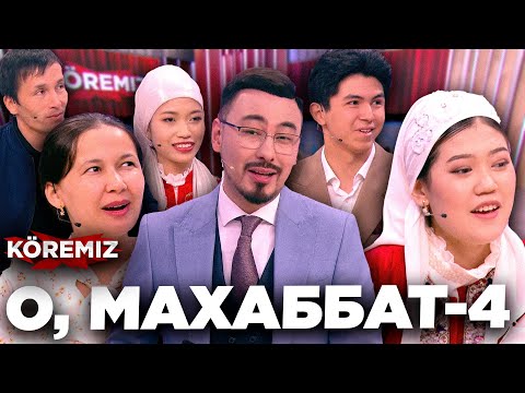 Видео: О, МАХАББАТ-4/ KOREMIZ