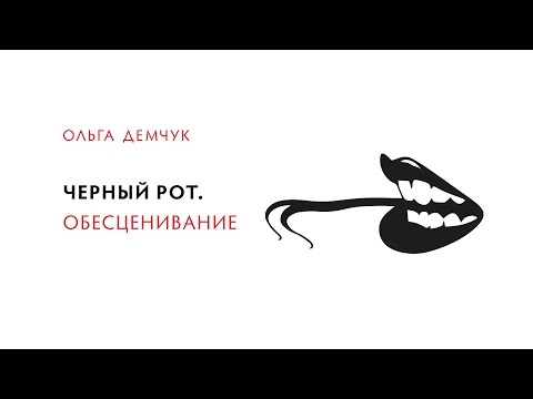 Видео: Черный рот. Обесценивание.