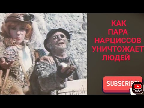 Видео: Как двое нарциссов уничтожают одиноких людей