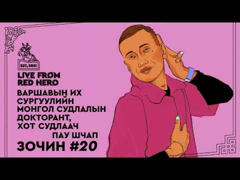 Видео: #20 Монгол судлалын докторант, хот судлаач Пау Шчап - Улаанбаатараас ярьж байна