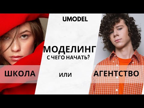 Видео: С чего начать в моделинге: школа или агентство? Главные отличия, цели и задачи школы и агентства.