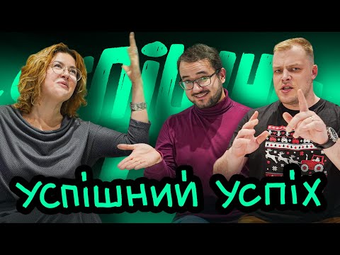 Видео: «Успішний успіх»: чи є у цьому хоч щось хороше? Уляна Ходорівська — AHUB Live #15