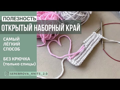 Видео: Открытый наборный край | Самый простой способ (без крючка и др. приспособлений)
