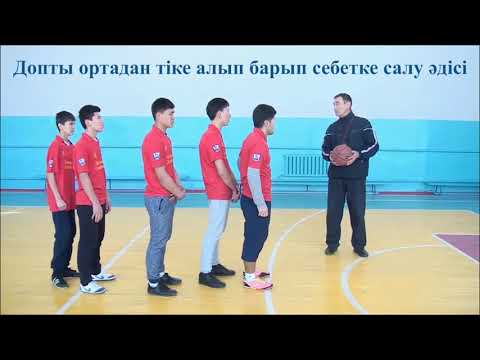 Видео: Жалтаев Н.Р., Уахитов Р.У.  — Баскетбол. Допты әріптесіне беру тәсілдерін үйрету.