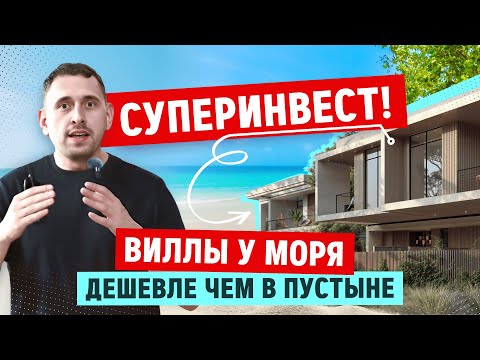 Видео: Как заработать от 40% на вилах у моря в ОАЭ?