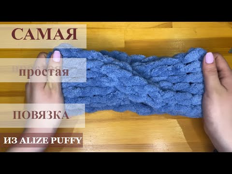 Видео: САМАЯ ПРОСТАЯ ПОВЯЗКА НА ГОЛОВУ ИЗ ALIZE PUFFY/ПОВЯЗКА НА ГОЛОВУ/ПОВЯЗКА ИЗ АЛИЗЕ ПУФФИ за10минут