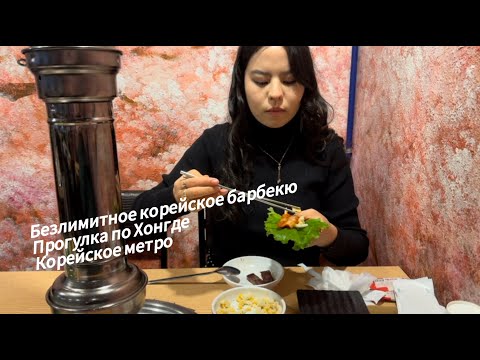 Видео: VLOG Безлимитное корейское барбекю на Хонгде в Сеуле