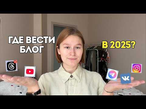 Видео: Какую соцсеть выбрать в 2025 году? Честный разбор