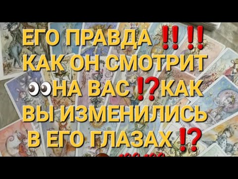 Видео: ЕГО ПРАВДА ‼️‼️‼️КАК ОН СМОТРИТ НА ВАС ⁉️КАК ВЫ ИЗМЕНИЛИСЬ В ЕГО ГЛАЗАХ ⁉️🤦‍♀️💯💯💯