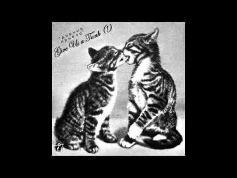 Видео: Give us a tank (!) - детский дом