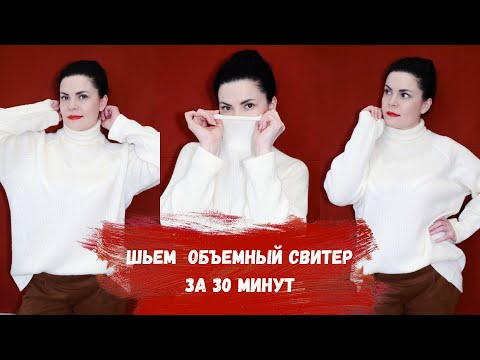 Видео: ШЬЕМ ОБЪЕМНЫЙ СВИТЕР С ВОРОТНИКОМ СТОЙКОЙ С ПОСТРОЕНИЕМ ВЫКРОЙКИ