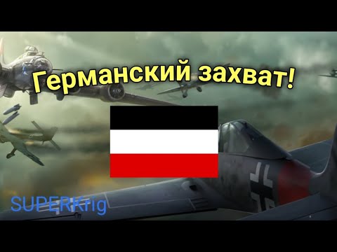 Видео: Захват востока за Германию | стратегия и тактика 2