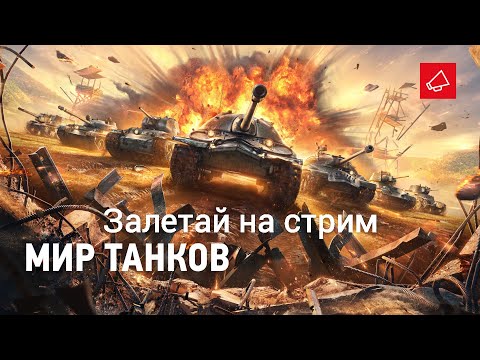 Видео: Мир Танков | Залетай скорее | Начинающий стример | Взвод со зрителями |