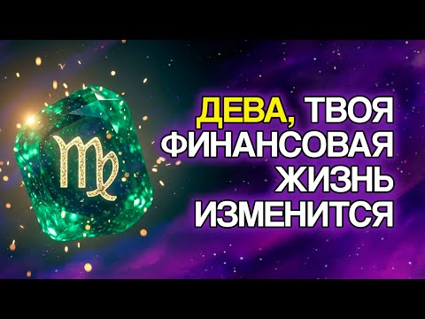 Видео: ДЕВА: 7 Финансовых Изменений, Которые Скоро Произойдут В Вашей Жизни