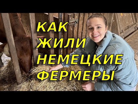 Видео: Как жили немцы и немецкие фермеры в 20 веке/Деревня музей пол открытым небом