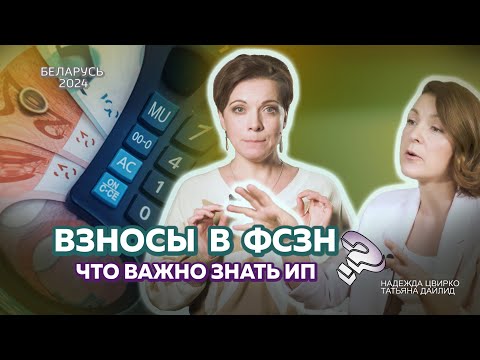 Видео: ИП и ФСЗН в Беларуси: важные нюансы при расчёте страховых взносов и заполнении формы ПУ-3