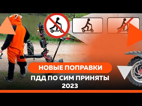 Видео: ПДД ПО СИМ ПРИНЯТЫ 2023 | C 14 ЛЕТ НА ДОРОГУ!? |ЭЛЕКТРОСАМОКАТЫ ТЕПЕРЬ ТС!