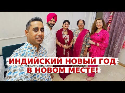 Видео: Празднуем Индийский Новый Год- Дивали с новыми соседями! Праздник Огней Дивали 2025!