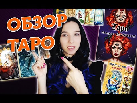 Видео: Обзор таро: таро 78 дверей, таро Гномов, таро Alexbur Magic, таро Остара, таро Дом с привидениями