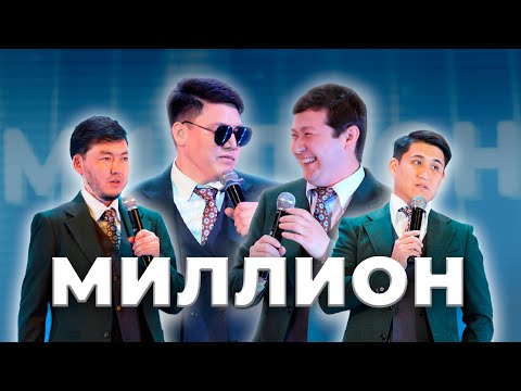 Видео: Миллион І Тараз 2000 - 20 жылдық кеш