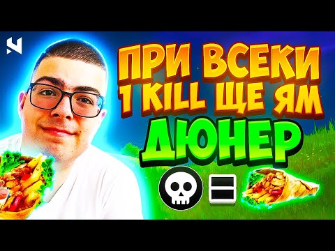 Видео: При Всеки 1 KILL Ще ЯМ ДЮНЕР