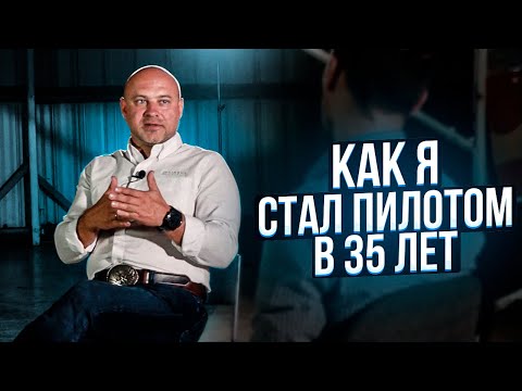Видео: 129. Сколько инвестирует в себя пилот, или "как я стал пилотом в 35 лет"?