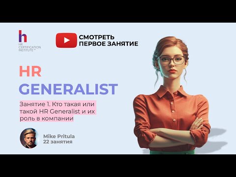 Видео: Что ждет роль HR Generalist в 2026 году? Роботы, ИИ, Агенты и тренды Deloitte