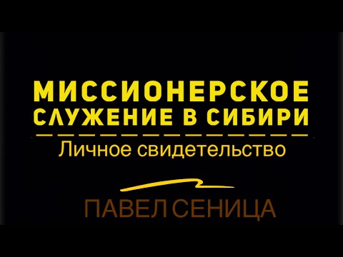 Видео: Миссионерское служение в Сибири | Личное свидетельство. Павел Синица.