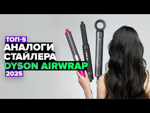 Видео: ТОП-5: Лучшие аналоги стайлера Dyson Airwrap  ✔️  Рейтинг 2025 года
