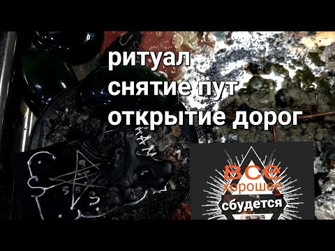 Видео: Ритуал 1 из 9 на черных свечах. Снятие пут и Открытие дорог. Хлопни и смотри.