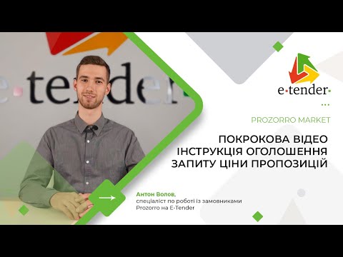 Видео: Prozorro Market. Запит ціни пропозиції на E-Tender