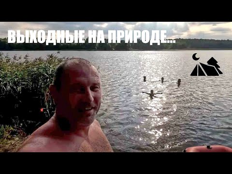 Видео: Кемпинг выходного дня. Рыбалка удалась, раков нет. Отдых с друзьями. Баня на берегу озера.