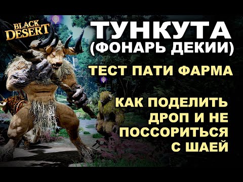 Видео: 💰ТУНКУТА (ДЕКИИ) 1,3ккк+/час. Тест фарма серебра в пати с Шаей + ЛАЙФХАК в БДМ (BDO - Black Desert)