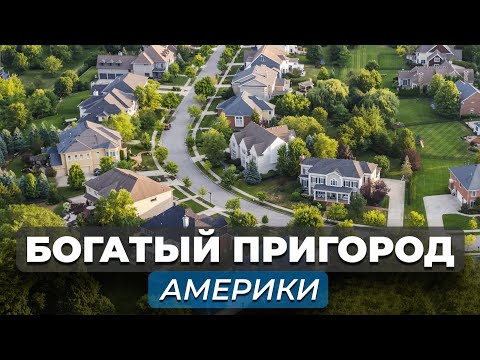 Видео: Обзор дорогого района США. Одноэтажная Америка из фильмов