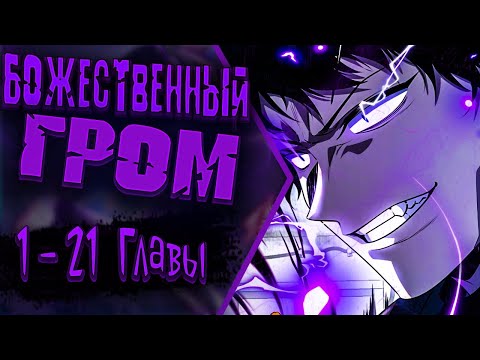Видео: Озвучка манги |Глобальные суперспособности: пробуждение божественного грома!| Главы 1 - 15