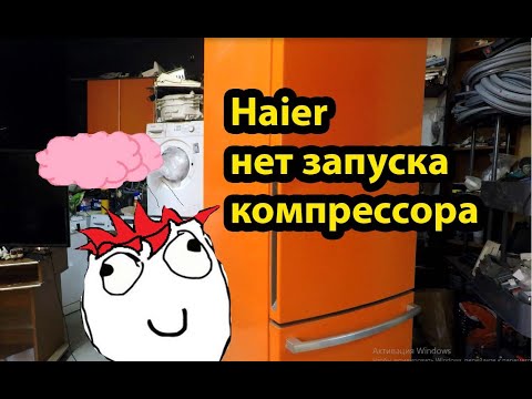 Видео: Холодильник Haier не запускается компрессор \ Интересный случай