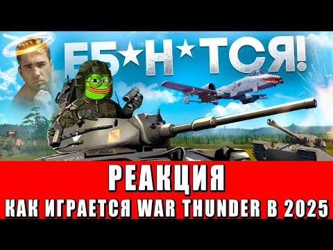 Видео: РЕАКЦИЯ ЧСВ на КАК ИГРАЕТСЯ WAR THUNDER В 2025
