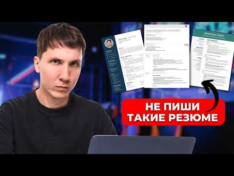 Видео: Я проверил больше 100 РЕЗЮМЕ айтишников - эти ОШИБКИ делают все