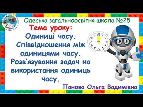 Видео: Одиниці часу.  Співвідношення між одиницями часу.  Розв’язування задач на використання одиниць часу.
