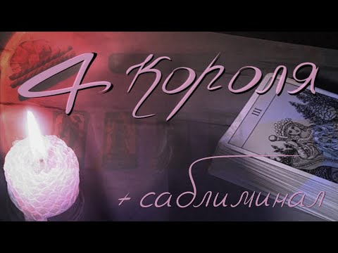 Видео: 4 короля: мысли, чувства, действия + саблиминал