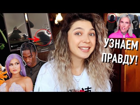 Видео: ФАНАТЫ ДОКОПАЛИСЬ ДО ПРАВДЫ/Кайли Дженнер, Джеффри Стар