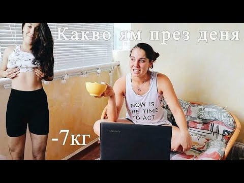 Видео: Какво ям през деня? І КАК СВАЛИХ 7КГ БЕЗ ДИЕТА И ГЛАДУВАНЕ?!