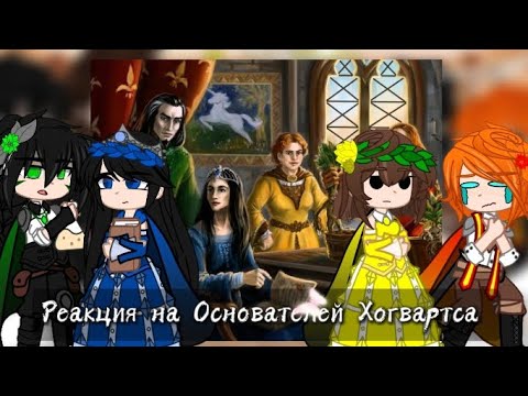 Видео: Реакция на Основателей Хогвартса || Гача клуб || 4Ч.