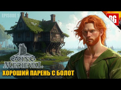 Видео: Going Medieval ▶ 1. Поселение на болотах