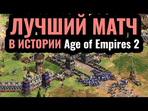 Видео: НЕ КЛИКБЕЙТ: ЛУЧШИЙ матч за 20 лет турниров по Age of Empires 2