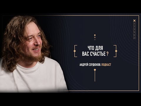 Видео: Андрей Сердюков. Почему люди депрессуют и не становятся миллионерами? Эпизод 13.