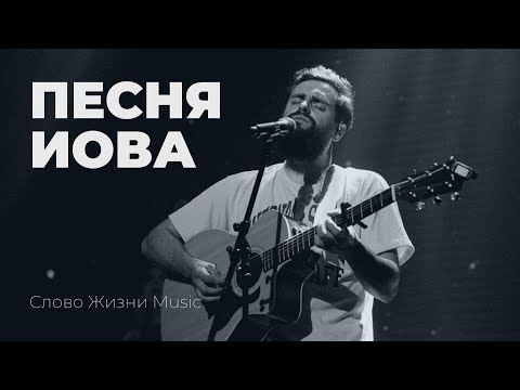 Видео: Песня Иова (official live video) | Слово жизни Music