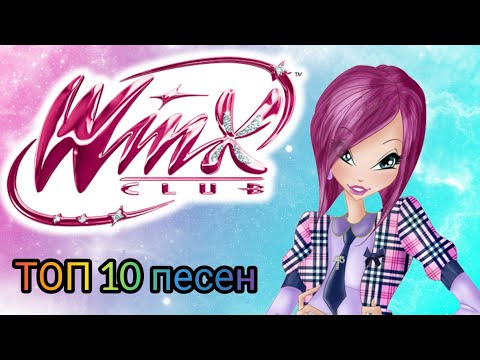 Видео: Клуб Винкс - ТОП 10 - праздничных песен!
