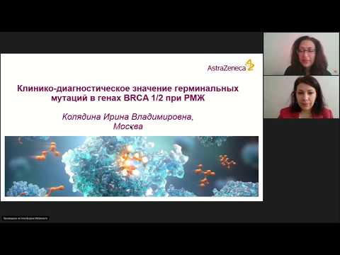 Видео: Новые подходы к терапии BRCA-ассоциированного РМЖ